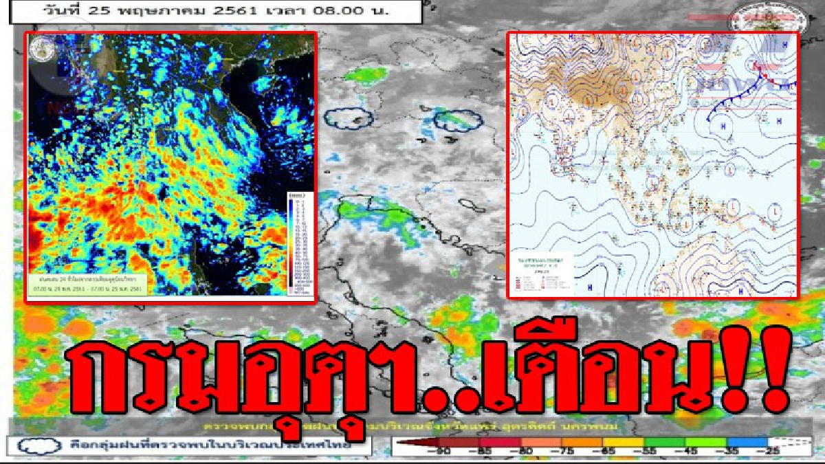 กรมอุตุฯ ได้พยากรณ์อากาศประจำวันเตือนในเขตพื้นที่ภาคเหนือมีฝนฟ้าคะนอง ร้อยละ60 ของพื้นที่และมีลมกระโชกแรงบางแห่ง