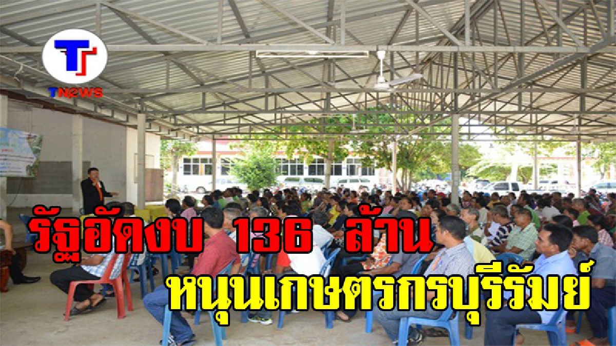 เกษตรกรเมืองบุรีรัมย์ได้เฮ รัฐอัดงบ 136 ล้านบาท หนุนอาชีพเสริมรายได้ เน้นการต่อยอดธุรกิจของเกษตรกร