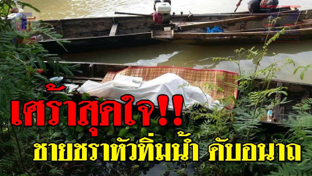 เหม็นคลุ้ง ! สุดอนาถ..พบชายชรา หัวทิ่มน้ำ เหลือเพียงขาอยู่บนเรือ สภาพศพเกินบรรยาย ภรรยาเห็น กอดศพร้องไห้แทบขาดใจ (คลิป)