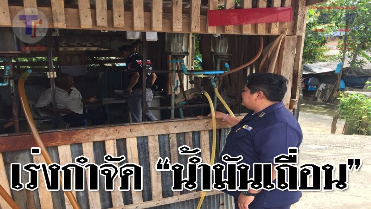 อย่าให้มันเกลื่อน!! สรรพสามิตภาค 9 นำรถโมบาย ออกปราบปรามน้ำมันเถื่อนใน 3อำเภอ ป้องกันการลักลอบนำน้ำมันเถื่อนเข้าประเทศ!?? (คลิป)