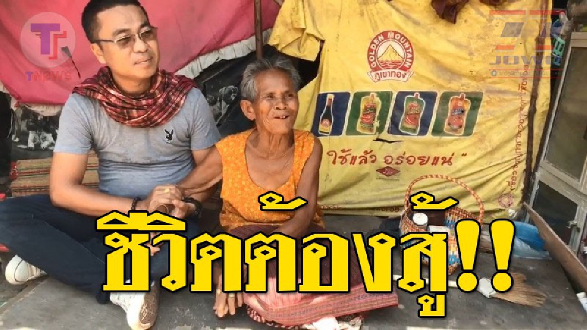 “แม้ไม่มีเหมือนคนอื่นเขา ยายก็ยังยิ้มสู้” วอนช่วยคุณยายบุญเหลือ วัย 87ปี พิการอยู่เพียงลำพัง มีลูก12คนเหมื่อนไม่มี อาศัยเล้าไก่เป็นบ้าน