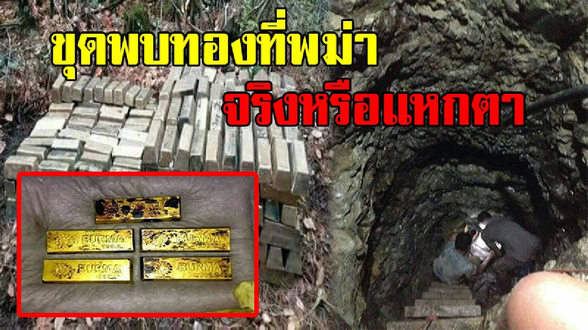 เปิดข้อมูลชัดๆ !! จริงหรือมั่ว !! ภาพกองภูเขาทองคำว่อนเน็ต ลือขุมทองโกโบริค้นพบสมัยสงครามโลกเหมือนถ้ำลิเจีย งานนี้มีการปั่นอัพราคา