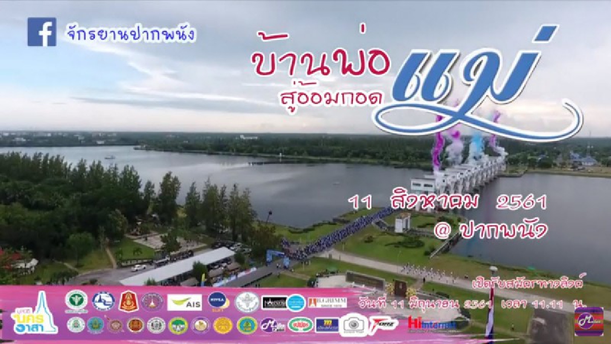 มูลนิธินครอาสา ขอเชิญร่วมปั่นจักรยาน “จากบ้านพ่อ สู่อ้อมกอดแม่” เพื่อเทิดพระเกียรติฯ วันแม่แห่งชาติ’61