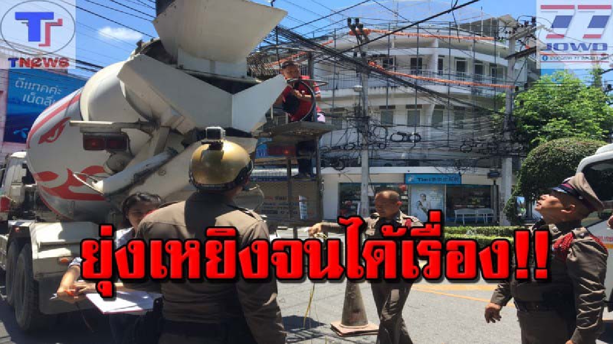 ทำหวาดเสียวกันทั้งเมือง !! รถโม่ปูนผงะ..เกี่ยวสายสื่อสารหย่อน จนเสาไฟฟ้าหักขวางถนน ทำให้การจราจรติดขัดยาวเหยียด (คลิป)