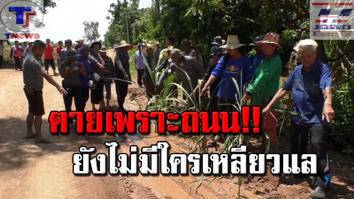 สุดทน!! ชาวบ้านหนองหอยครวญ..ถนนเป็นหลุมเป็นบ่อยิ่งกว่าอุกกาบาต เผยเสียชีวิตมาแล้ว 3 ราย วอนหน่วยงานที่เกี่ยวข้องช่วยเหลือด่วน (คลิป)