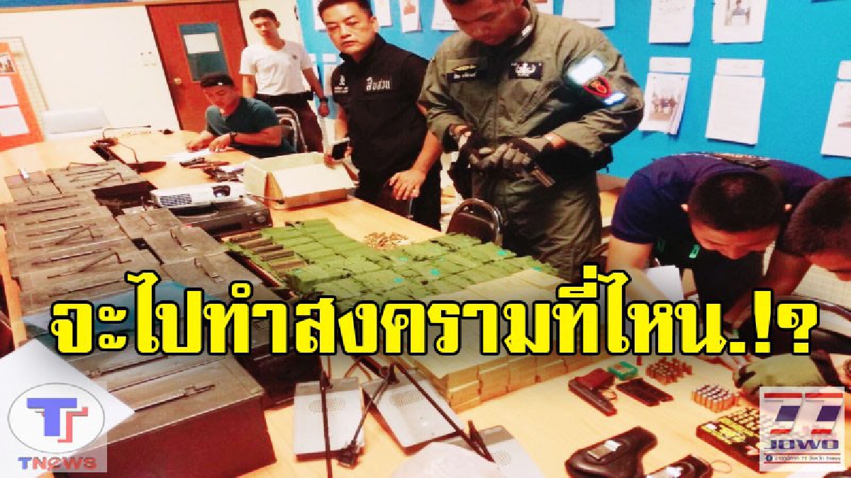 คลังแสง!! ตำรวจรวบหนุ่มกรุงเก่า ซุกซ่อนอาวุธสงคราม จำนวนมาก (รายละเอียด)