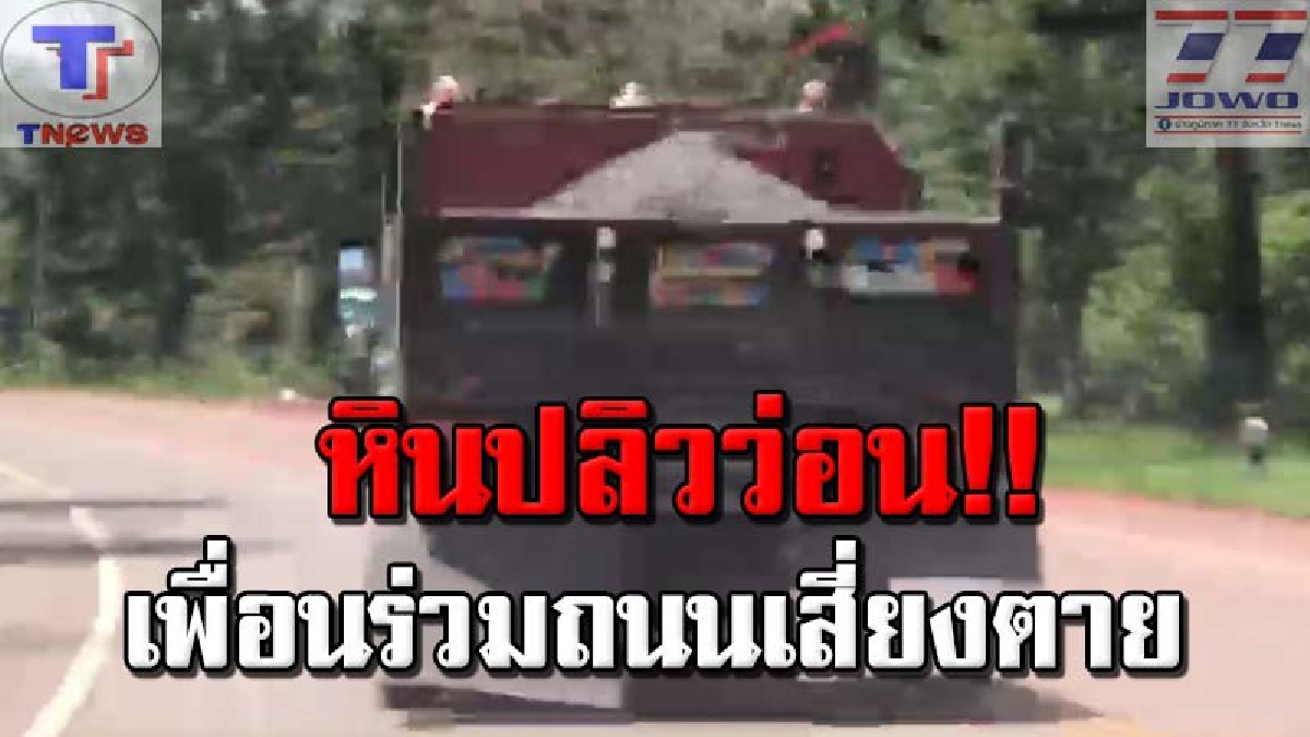 #เปิดคลิปชาวบ้านโวย..รถบรรทุกหินบนถนนธนะรัชต์ โคราช ทำหินกระเด็นใส่รถสัญจรผ่านไปมา วอนหน่วยงานที่เกี่ยวข้องตรวจสอบด้วย (คลิป)