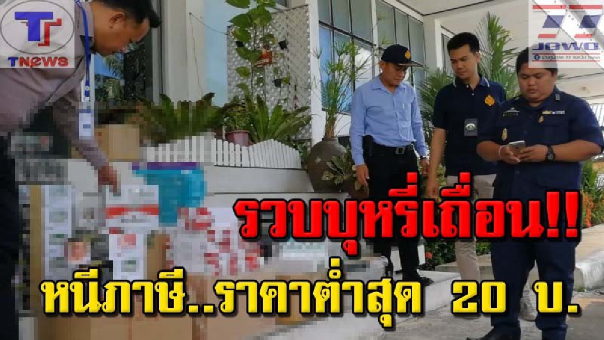 สิงห์อมควันดูไว้ !!! สรรพสามิต สนธิกำลังจับบุหรี่เถื่อนกว่า 2 พันซอง มูลค่าร่วม 2 ล้าน หลังเข้าตรวจค้นร้านค้ากลางเมืองหาดใหญ่!! (คลิป)