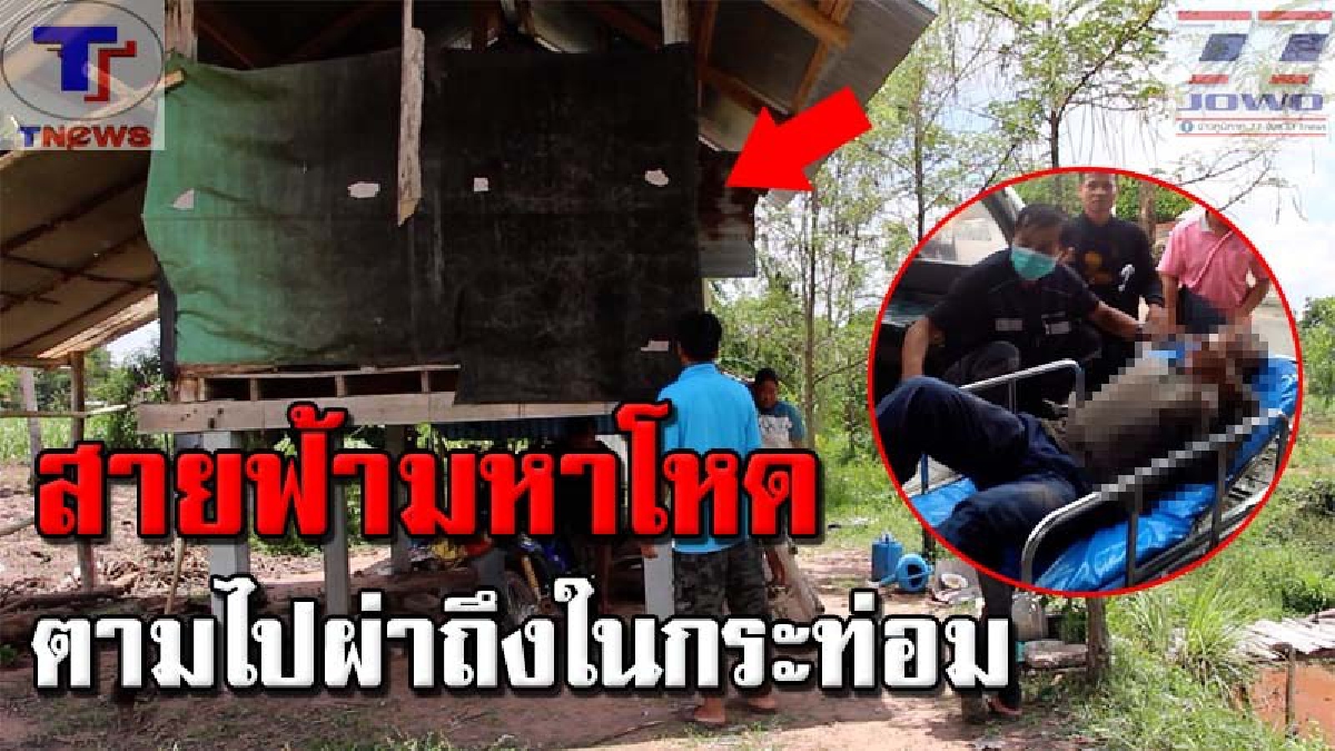 หวิดสยองพายุฝนคะนอง !! ชาวนากาฬสินธุ์ 4 คนวิ่งหลบฝน แต่ลืมปิดมือถือ เกิดเสียงฟ้าคำรามผ่าเปรี้ยงกลางกระท่อม เจ็บหนักกระเด็นกระจัดกระจาย