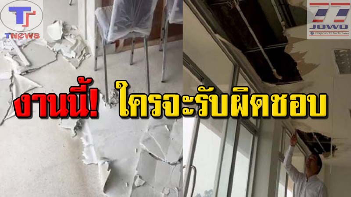 แตกตื่นทั้งโรงพัก! ตร.-ชาวบ้านวิ่งหนีกระเจิง ฝนตกหนักทำหลังคาโรงพักสร้างใหม่รั่ว ฝ้าเพดานพังถล่มพังยับเยิน เหตุเพราะผู้รับเหมาสุดชุ่ย (คลิป)
