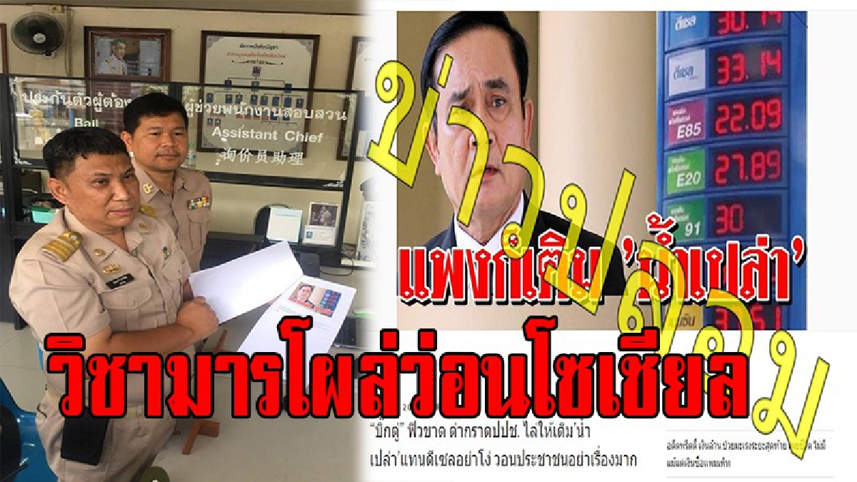เกรียนโซเชียล เตรียมรับชะตากรรม!!ปลัดแม่ริม แจ้งจับมือโพสต์ ตัดต่อภาพนายกลุงตู่ป้ายราคาน้ำมัน ข้อความ แพงก็เติมน้ำเปล่า