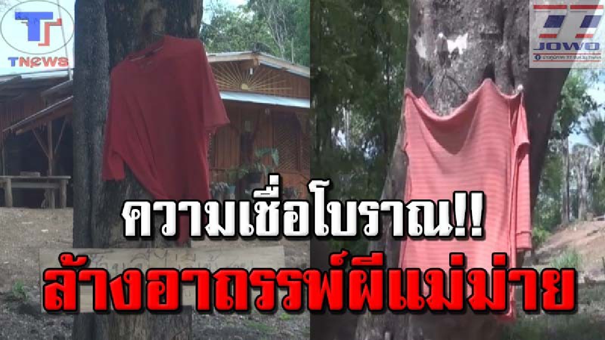 ขนพองสยองเกล้า !! ผวาผีแม่ม่ายอาละวาด ต้องเอาเสื้อสีแดงมาแขวนหน้าบ้านขับไล่ เชื่อเป็นเหตุตายไปแล้ว 5 คนแบบไม่รู้สาเหตุ (คลิป)
