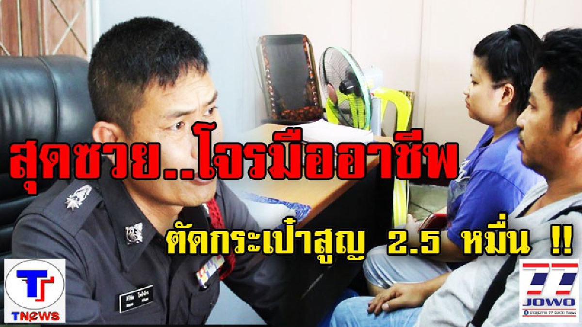 มันตามหนูมาจากบ้าน!! สาวเคยโพสต์คลิปโวย1669อุดรฯทิ้งคนไข้ถูกโจรตัดกระเป๋าสูญ 2.5 หมื่นบาท เผย โคตรมืออาชีพเลย