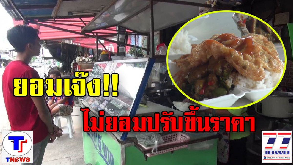 เจ๊งเป็นเจ๊ง ขอให้พี่น้องได้กินอิ่ม !!แม่ค้าข้าวแกง กัดฟันขายข้าวราคา 15 บาท แม้แก๊สจะขึ้นราคา ต้นทุนสูง เผยขายมา7ปี ไม่คิดขึ้นราคา