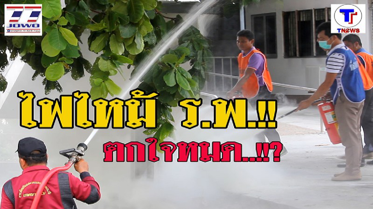 ตกใจหมด!!? เหมือนจริงมาก โรงพยาบาลสนม ซ้อมแผนดับเพลิง จำลองเหตุการณ์ ประชาชนแตกตื่นนึกว่าไฟไหม้จริงๆ (ชมคลิป
