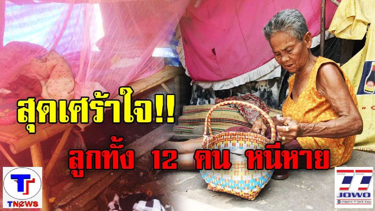 สุดเศร้าใจ!! ลูก 12 คน ทิ้งแม่พิการวัย 87 ปี อยู่เพียงลำพังในเล้าไก่ อาศัยข้าวก้นบาตรประทังชีวิต เผย อยากเห็นลูกๆ ก่อน...จะได้ตายตาหลับ