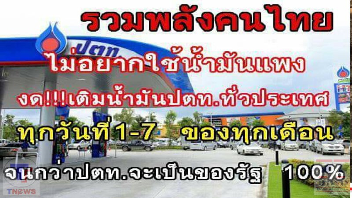ปปช.ปลุกระดมทางโซเชี่ยลหวังลงทัณฑ์&ldquo;ปตท&rdquo;ปมน้ำมันขึ้นราคา!! ด้าน ปตท.แจงปรับราคาตามตลาดโลก พร้อมย้ำ!! ผู้ใดแชร์ขอมูลอันเป็นเท็จอาจถูกดำเนินคดี