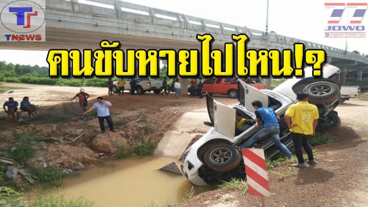 เซลล์แมนหนุ่มศรีสะเกษ ซิ่งกระบะป้ายแดงเสียหลัก ตกลงบ่อน้ำ ด้านคนขับหายตัวไร้ร่องรอย (คลิป)
