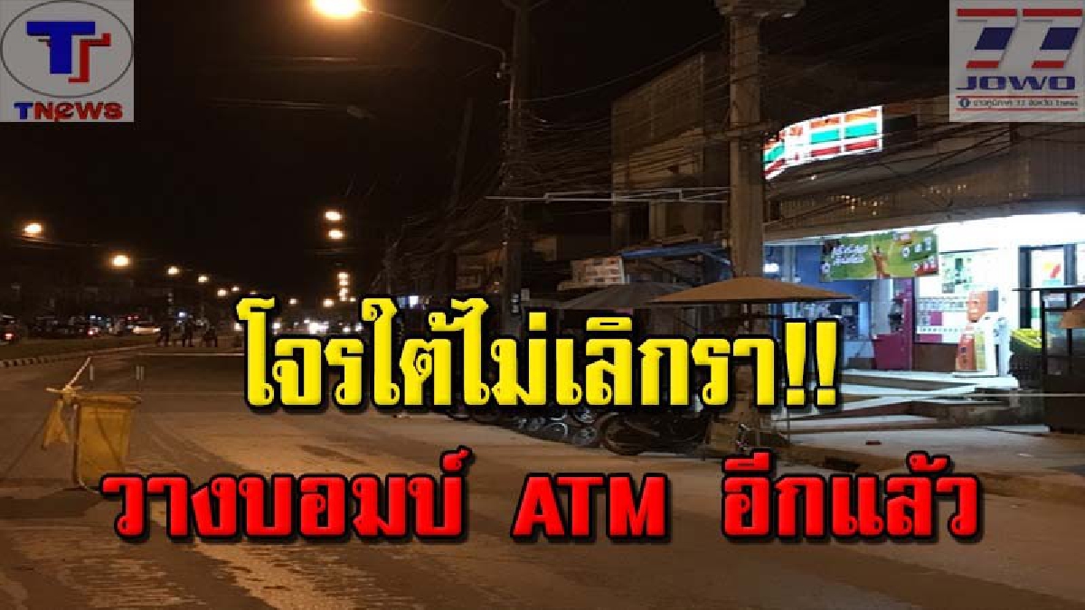 ด่วน !! โจรใต้ป่วนไม่เลิก วางระเบิดตู้ ATM อีกแล้วหน้าเซเว่น โชคดีไร้คนเจ็บ ส่วนอีกลูกกู้ทัน !!!