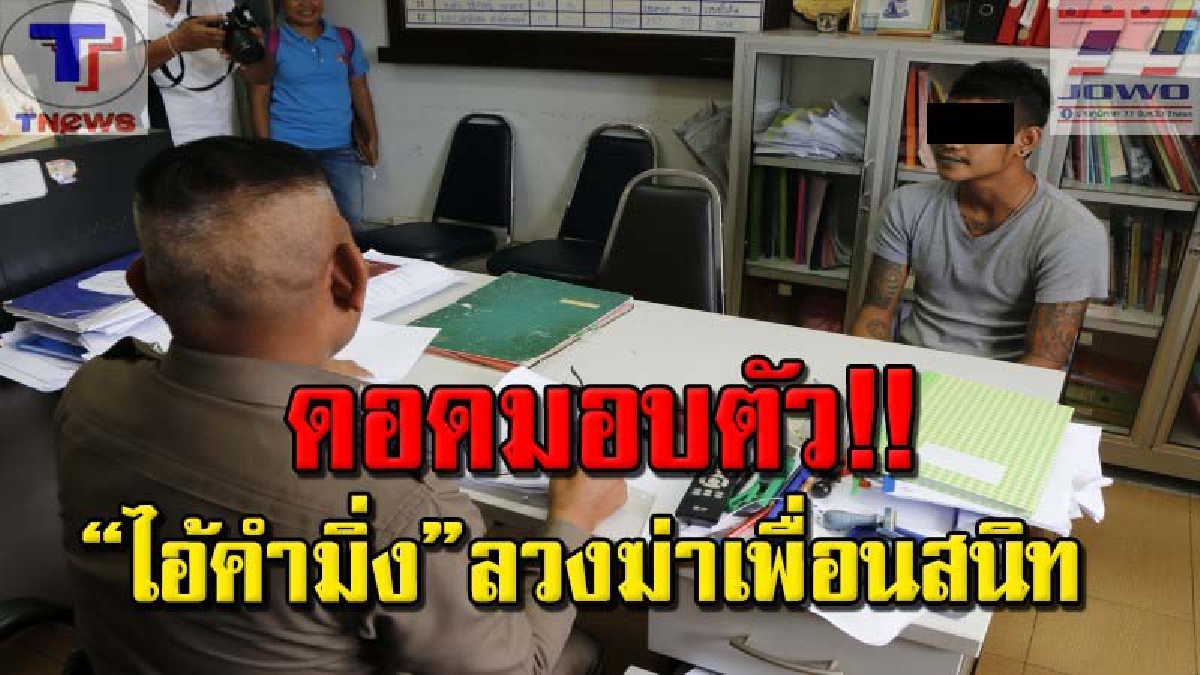 ทนแรงกดดันไม่ไหว !! &ldquo;คำมิ่ง&rdquo; มือฆ่าเพื่อนสนิท 7 แผลพรุนดอดเข้ามอบตัว ลั่น! ผู้ตายด่าบุพการีจึงจำเป็นต้องก่อเหตุ (คลิป)