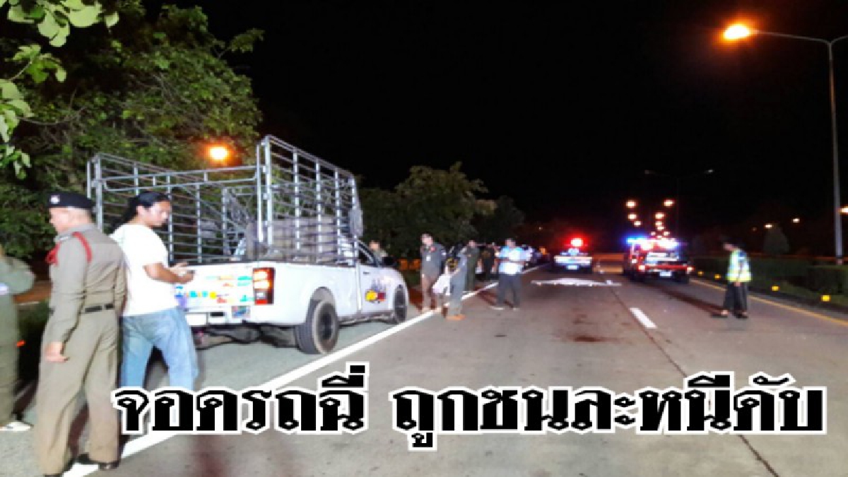 ดวงดับ!! หนุ่มพะเยาจอดรถพักทำธุระส่วนตัวข้างถนน โดนรถกระบะพุ่งชนดับอนาถ (ชมคลิป)