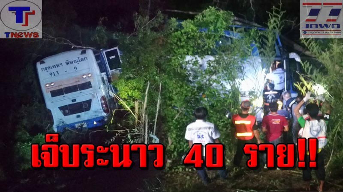 หวิดโศกนาฏกรรม !!! รถทัวร์โดยสาร สายกรุงเทพฯ-พิษณุโลก พุ่งชนท้ายรถบรรทุกสิบล้อ ก่อนเสียหลักตกคูน้ำ บาดเจ็บระนาว 40 ราย (คลิป)
