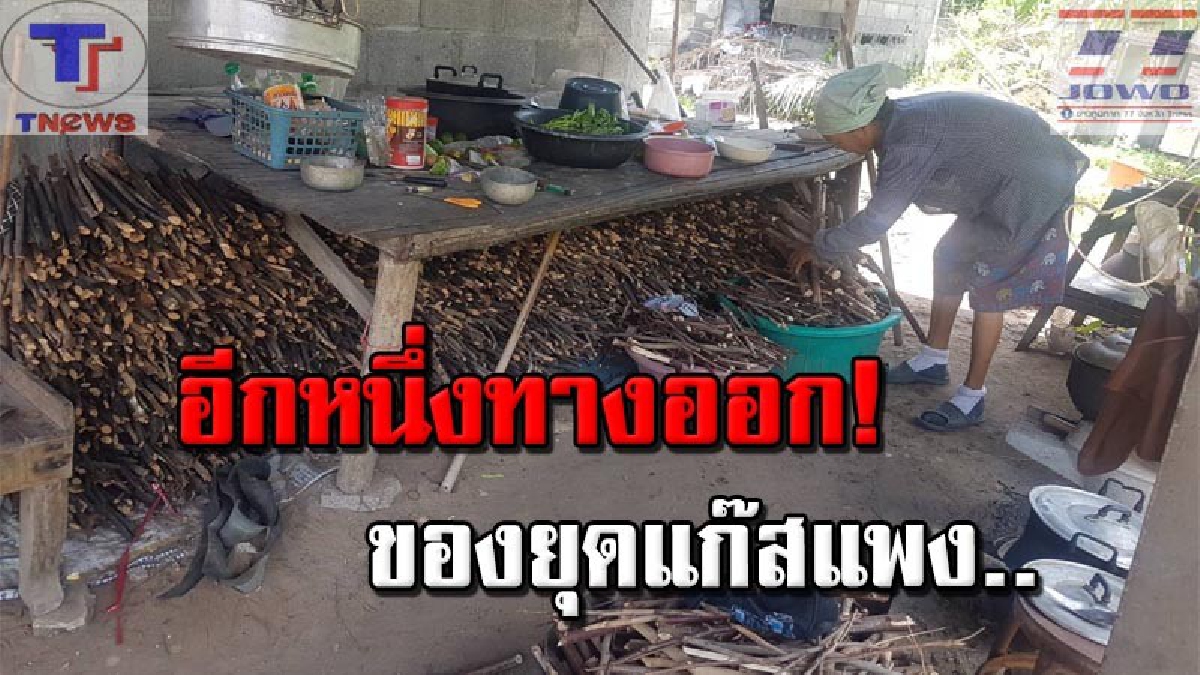 ไม่ง้อราคาแก๊สพุ่ง !!! ชาวบ้านโคราชหันมาใช้ฟืน ใช้เตาถ่านแทน การใช้แก๊สโดยตัดฟืนเก็บไว้เต็มบ้าน (มีคลิป)