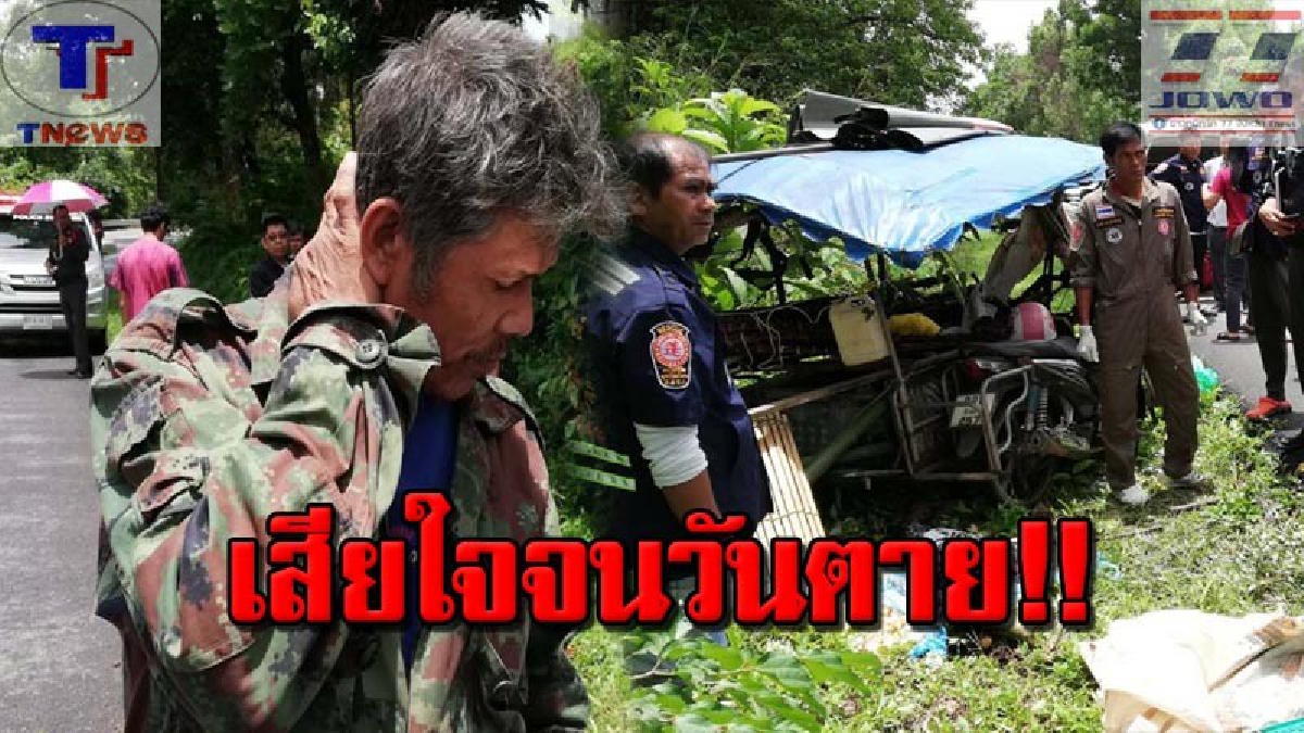 สามีร่ำไห้ !! ขับสามล้อพ่วงข้างหลบรถสองแถวที่แซงสวนมา จนเสียหลักพลิกคว่ำ ทำเมียรักดับคาอนาถที่ ส่วนหลานชายสาหัส..