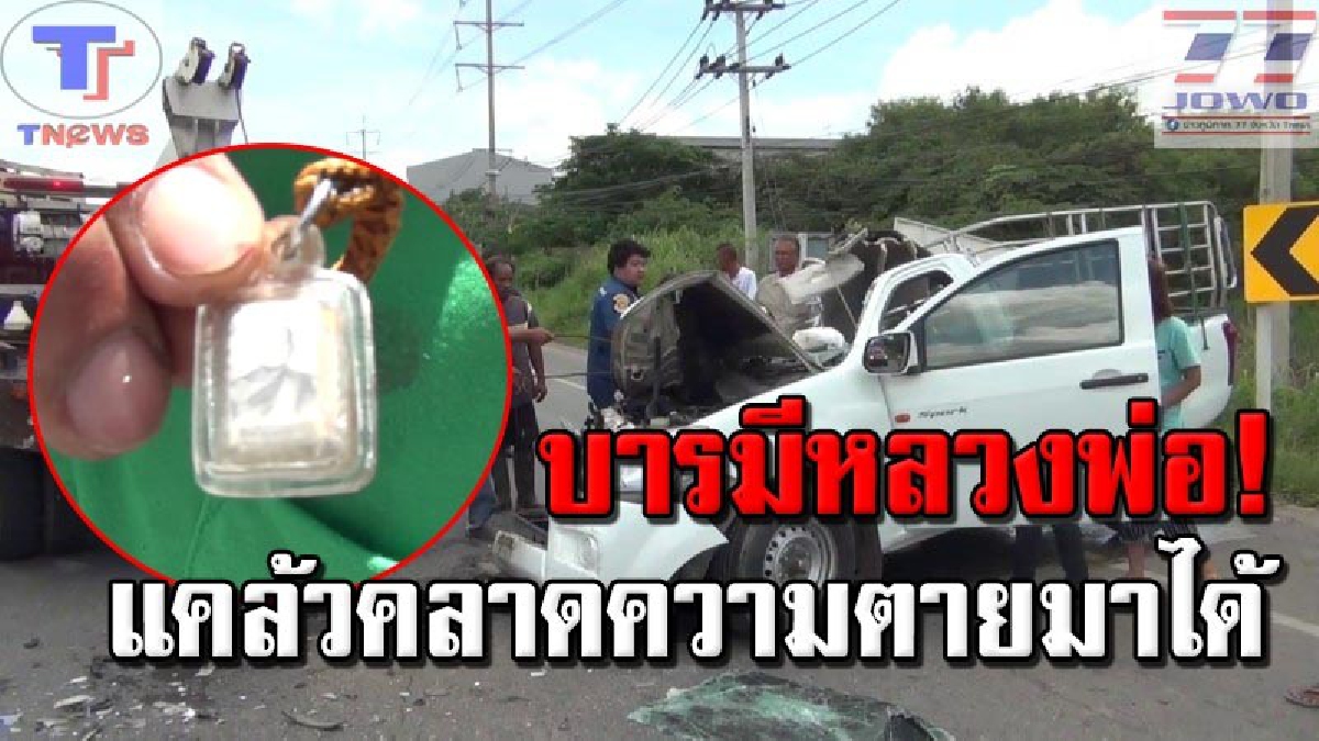 ปาฏิหาริย์ 2 เกจิหลวงพ่อชื่อดัง !!! หนุ่มวัย 28 ปีได้รับบาดเจ็บเล็กน้อย หลังซิ่งกระบะชนท้าย 10 ล้อ สภาพรถพังยับ แต่รอดตายติดภายใน (คลิป)