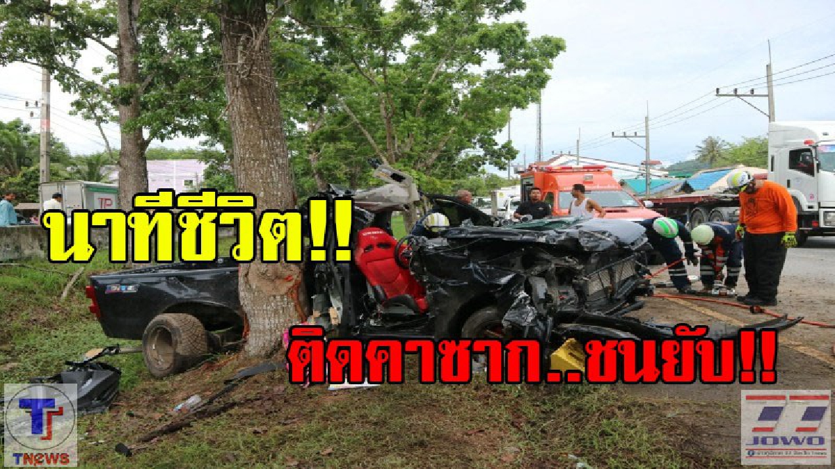 #เปิดคลิปนาทีชีวิต...เจ้าหน้าที่ ปภ.ใช้เครื่องมือตัดถ่าง นำร่างคนขับรถกระบะออกมาจากรถ หลังชนต้นไม้ยับเยิน (คลิปเหตุการณ์)