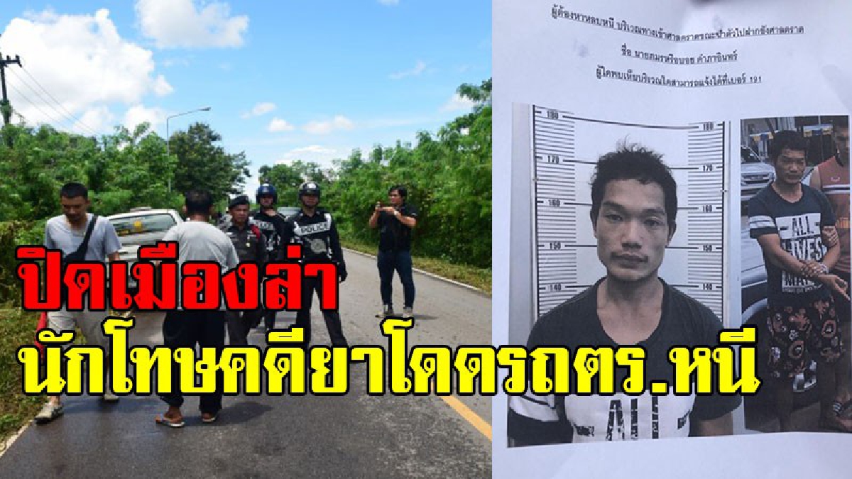 พลิกแผ่นดินล่า !! ผู้การฯตราด สั่งไล่ล่า “ไอ้บอย คำภาอินทร์”นักโทษคดียาเสพติดสะเดาะกุญแจหนี ด้วยกาแฟกระป๋อง