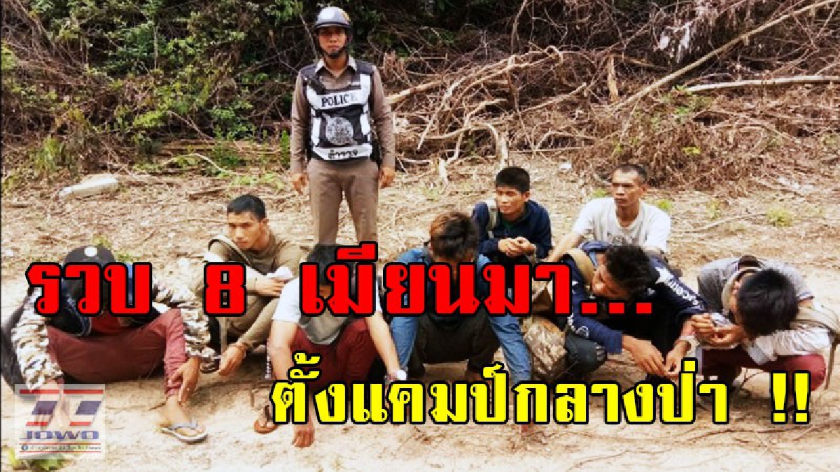 ถ้าไม่เจอตร.อดตายแน่ !! ตร.บุกรวบ 8 ต่างด้าวชาวเมียนมา ซุกแคมป์กลางป่า สภาพอิดโรย คาดเป็นเหยื่อขบวนการค้าแรงงานต่างด้าว (มีคลิป)
