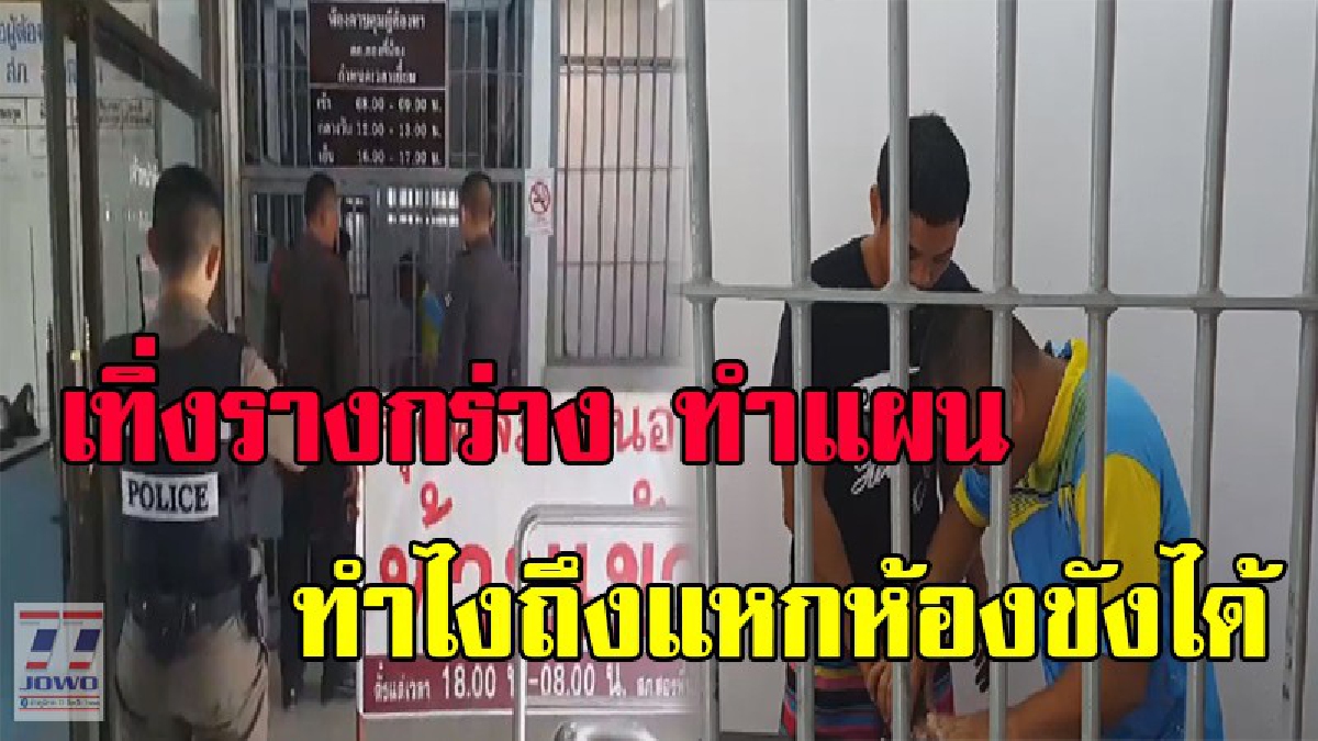 ตำรวจ คุม “เทิ่งรางกร่าง” ผู้ต้องหา แหกห้องขังโรงพักสองพี่น้อง หนี มาทำแผนละเอียดทุกขั้นตอน ค้านประกันตัว