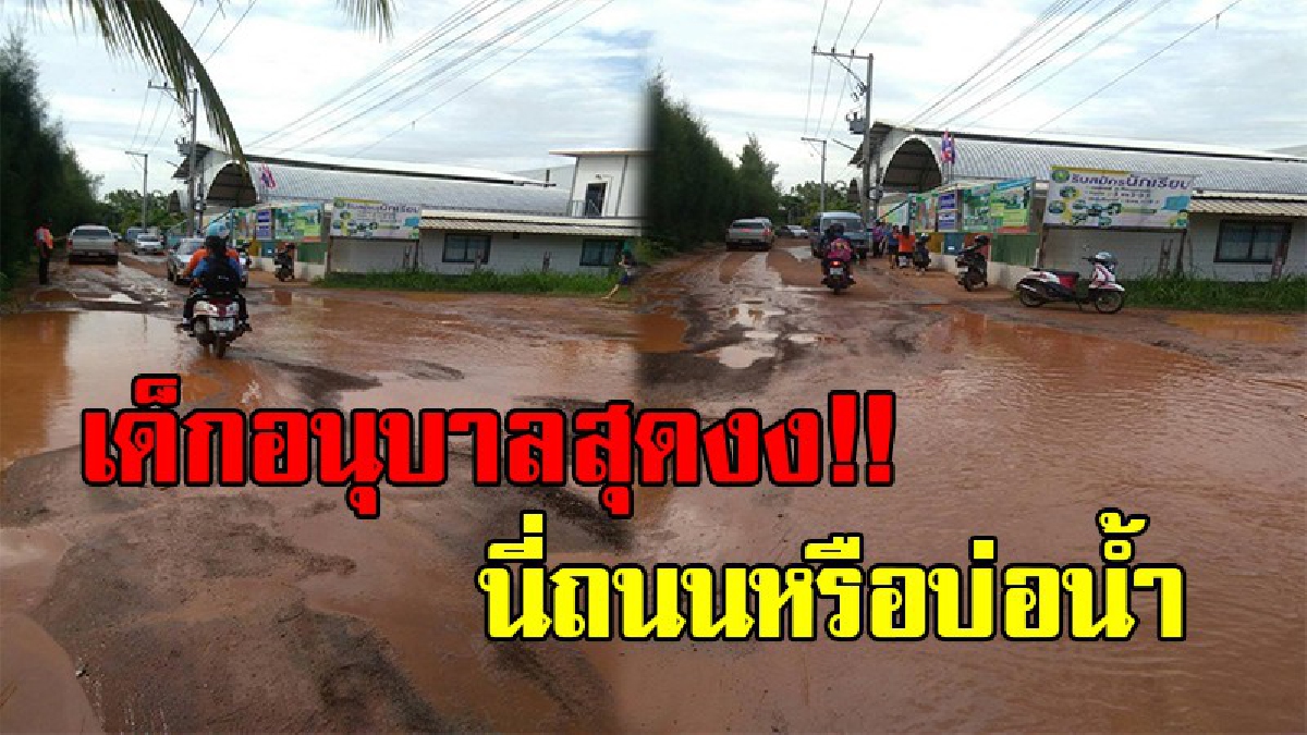 คุณครูนี่ถนนหรือหนอง!? ครู นร. ผู้ปกครองเดือดร้อนหนัก ถนนหน้าโรงเรียนอนุบาลพังหนักเป็นหลุมบ่อ ไร้หน่วยงานเหลียวแล