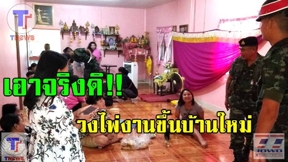 เกิดมาเพิ่งเคยเห็น!! วงไพ่กลางงานขึ้นบ้านใหม่ จนท.บุกรวบได้ของกลางเพียบ หวิดวิวาทหลังเชื่อมีเกลือเป็นหนอน