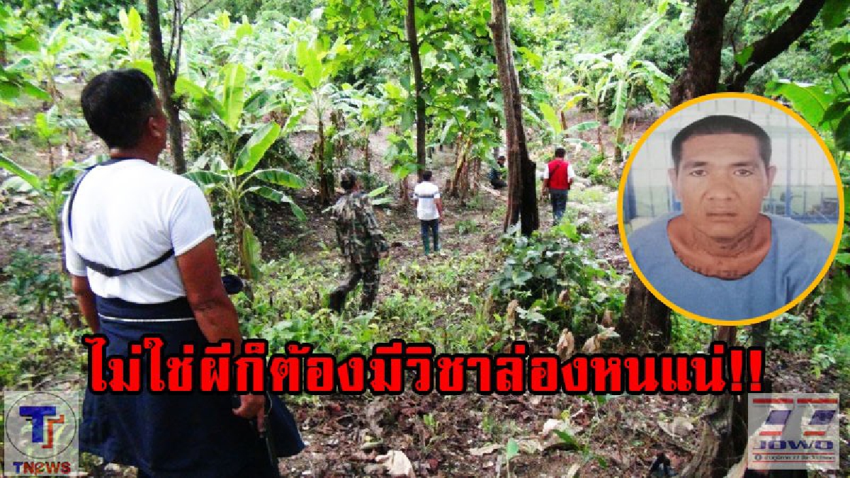 ไม่เชื่ออย่าลบหลู่ !! เสียงลือลั่นป่า &ldquo;เอ๋ ควาย&rdquo; มีวิชากำบังกาย หลังจนท.ตามหลัง 4 วัน คลาดกันตลอด เผยเป็นศิษย์พระอาจารย์เย็น