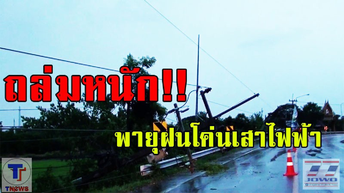 ถล่มหนัก!! พายุฝนลม..กระโชกแรงทำเสาไฟฟ้าแรงสูงโค่นล้มพาดถนนโค้ง 100 ศพ เป็นอัมพาตทั้งเลนต้องปิดการจราจร (มีคลิป)