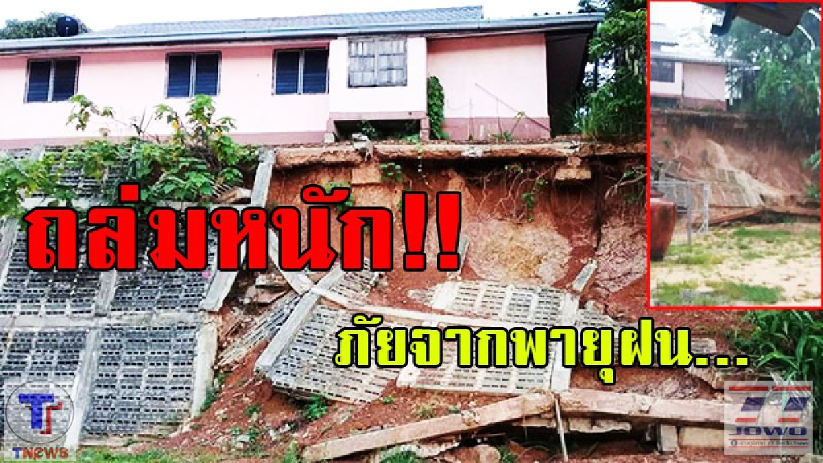 วานช่วยเหลือด่วน!! อาคารจะถล่มทับบ้าน ผวาฝนตกหนักน้ำเซาะกำแพงถล่มวอนเร่งช่วย...ก่อนอาคารจะพังถล่มลงมาซ้ำ (มีคลิป)