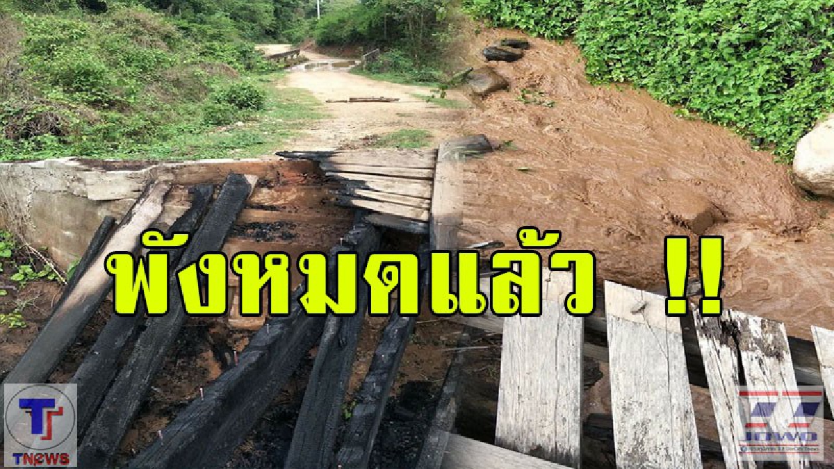 สุดอนาถ ครูดอยประเทศไทย !! เปิดคลิปนาทีครูดอยสุดลำบาก สะพานพังถูกมือมืดเผาซ้ำ ช่วงน้ำป่าสุดน่ากลัว (มีคลิป)