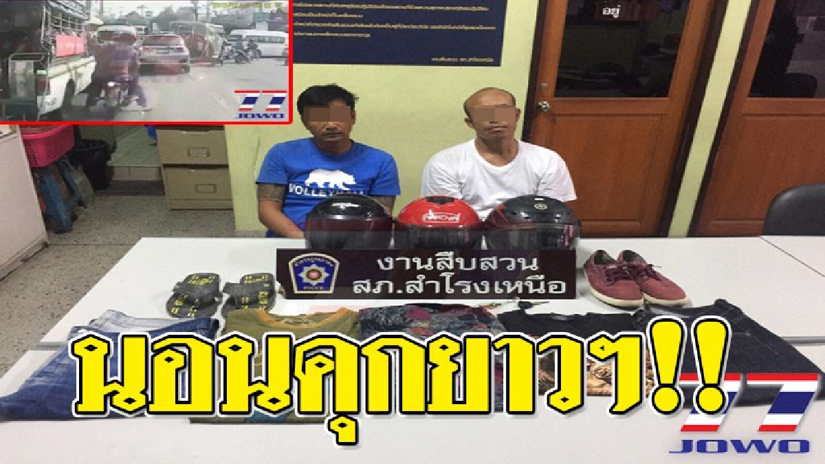 กรรมติดจรวด!! ตำรวจสำโรงเหนือ รวบสองผู้ต้องหา หลังร่วมกันก่อเหตุวิ่งราวสร้อยทองผู้โดยสารบนรถสองแถว