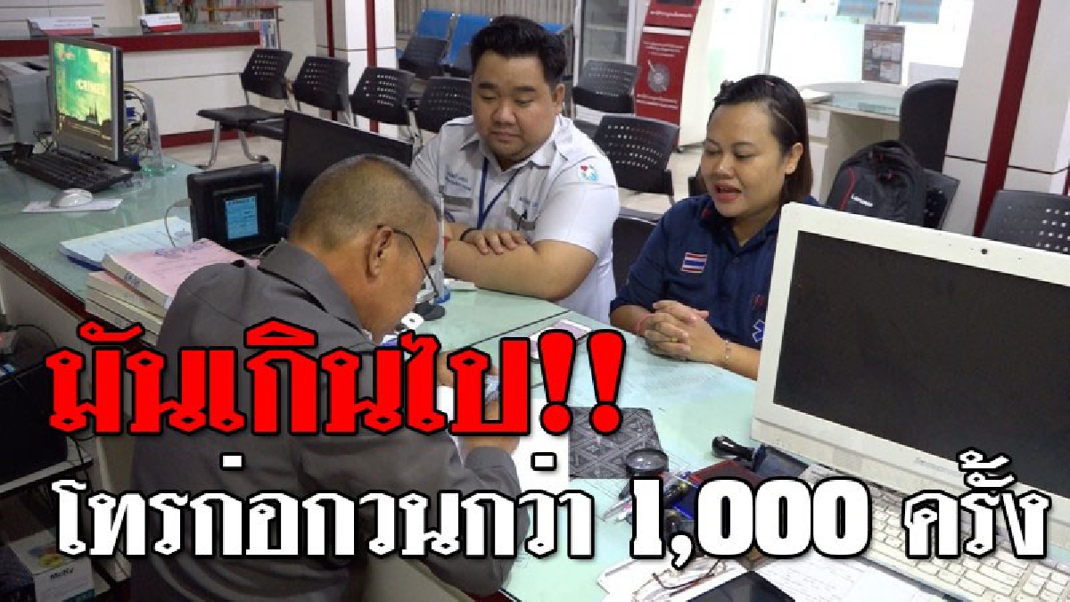 ประสาทจะกิน ! สุดป่วนเจ้าหน้าที่เจ้าหน้าที่ 1669 ขอนแก่น โร่เข้าแจ้งความ หลังเจอมือดีโทรก่อกวนกว่า 1,000 สาย (มีคลิป)