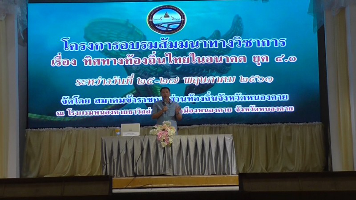 ท้องถิ่นหนองคายยุค 4.0 !!!หนองคายจัดสัมมนาทางวิชาการ เรื่องทิศทางท้องถิ่นไทยในอนาคต ยุค 4.0