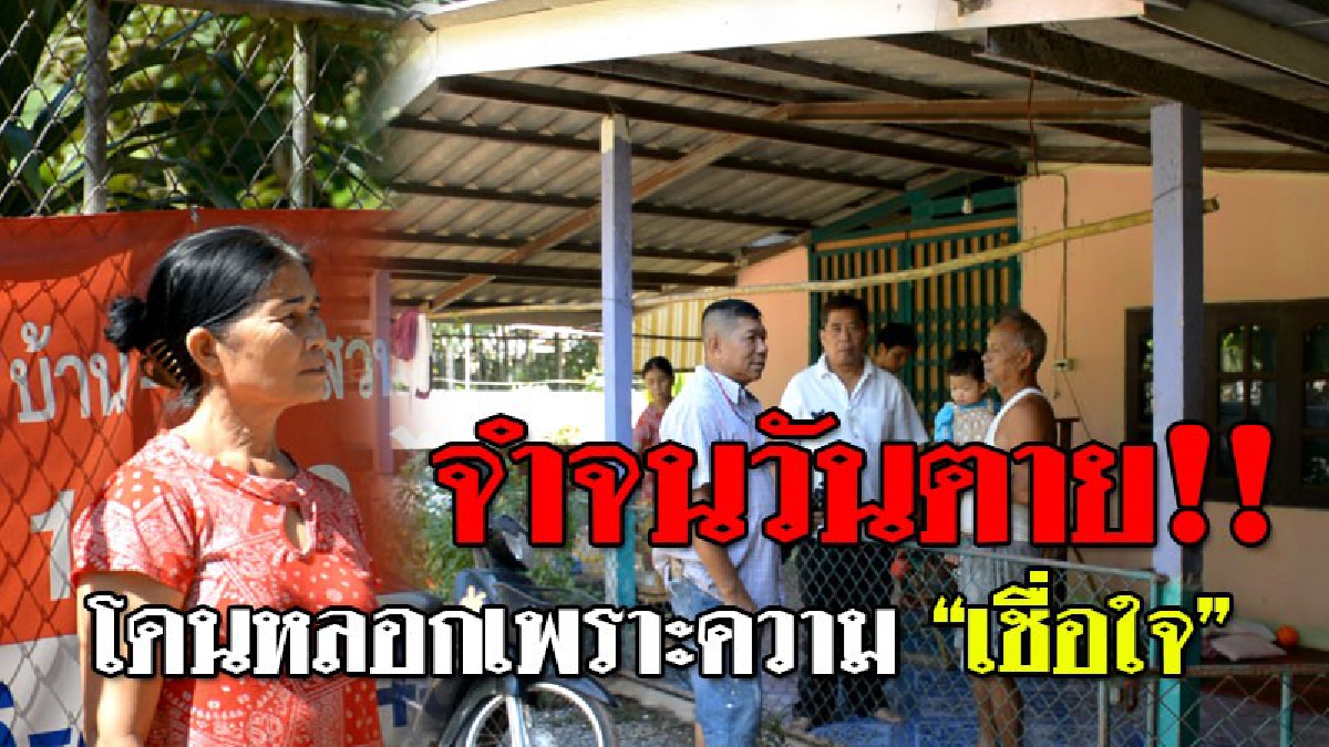 น้ำตาตกใน ! หญิงวัย 59 ปี เป็นเหยื่อแก๊ง 18 มงกุฏ ถูกหลอกให้ซื้อที่ดิน สูญเงินเกือบ 2 แสนบาท เพียงแค่มันใช้ "เฟสบุ๊ก" เข้าถึงตัว!?? (คลิป)