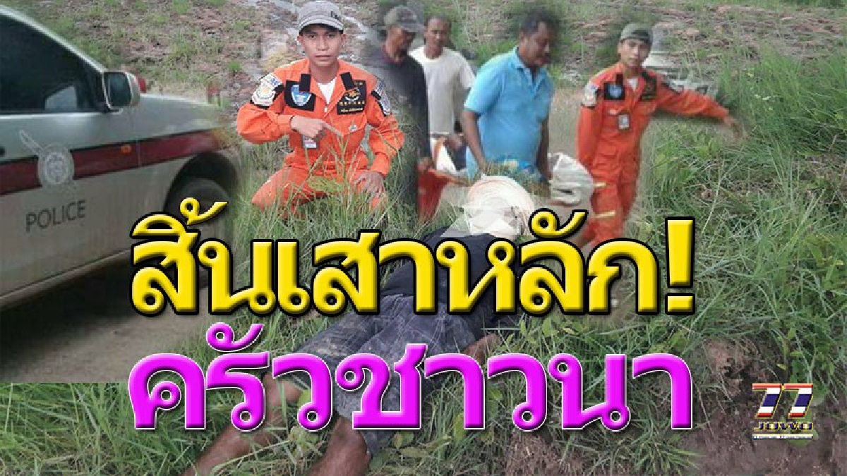 หัวใจสลาย!! เสาหลักครอบครัวชาวนา ป่วยเป็นโรคหัวใจ ขายข้าวปีหน้าหวังจะผ่าตัด ฝนตกพร่ำๆย่ำเท้าลงนาไปสูบน้ำ อนิจจา..หัวใจวาย ตายคาทุ่ง!!