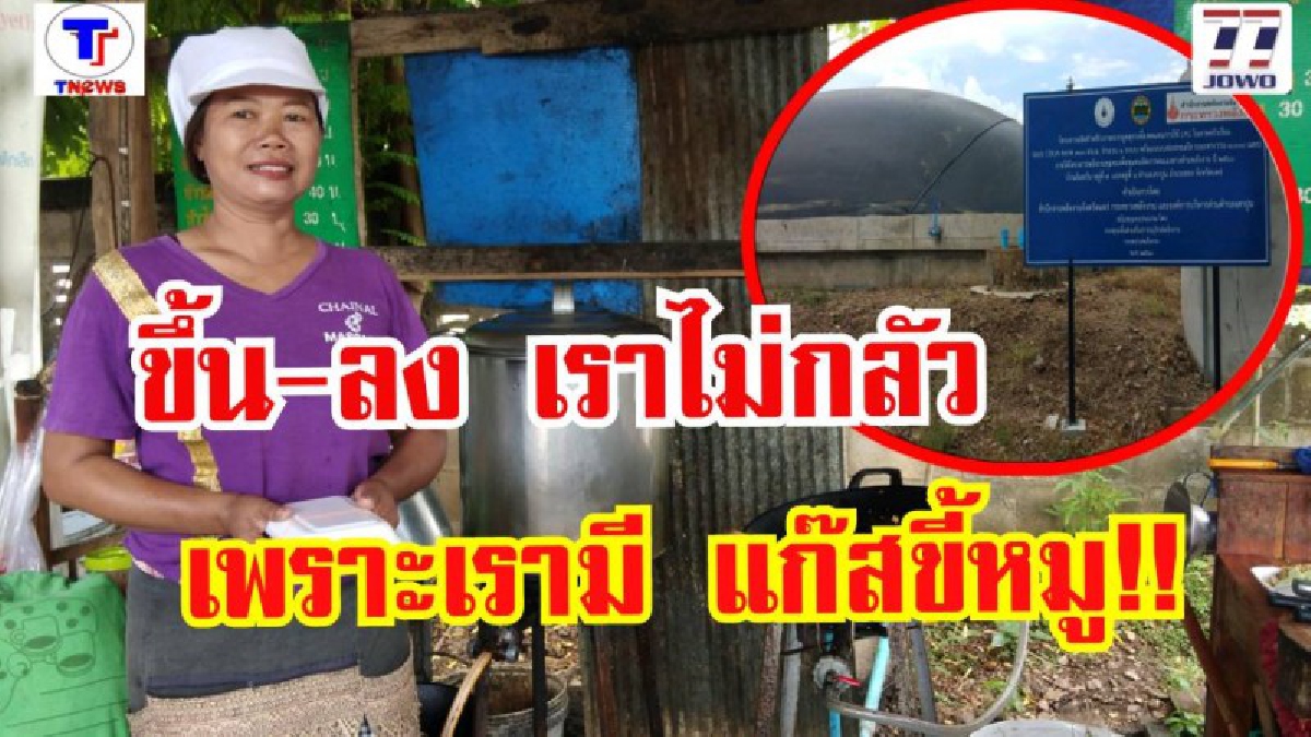 เชื่อหรือไม่ !! พวกเราชาวบ้านอัมพวัน อ.สอง ใช้แก๊สหุงต้ม เพียงหลังคาละ 50 บาทต่อเดือนเท่านั้น ไม่หวั่นต่อราคาแก๊สหุงต้มจะสูงขึ้นทุกวัน
