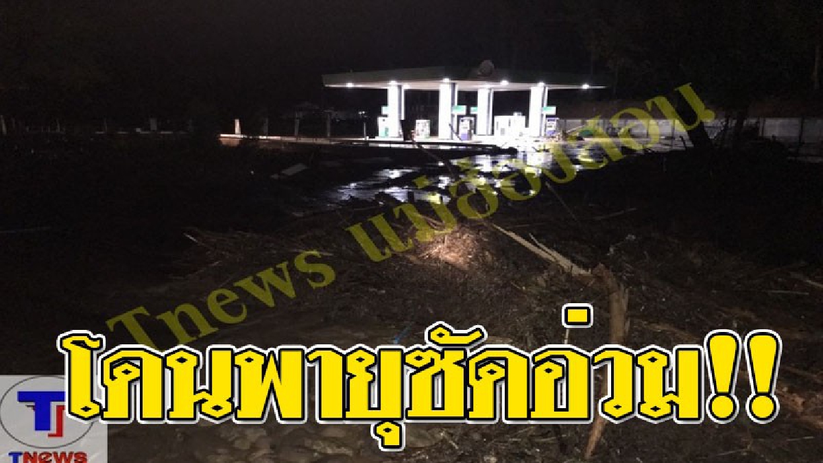ธรรมชาติไม่ปราณี ! พายุถล่มปั้ม Tp ฐานวางท่อขวางทางน้ำ งานนี้ทำเดือดร้อนหนัก!? (ชมคลิป)