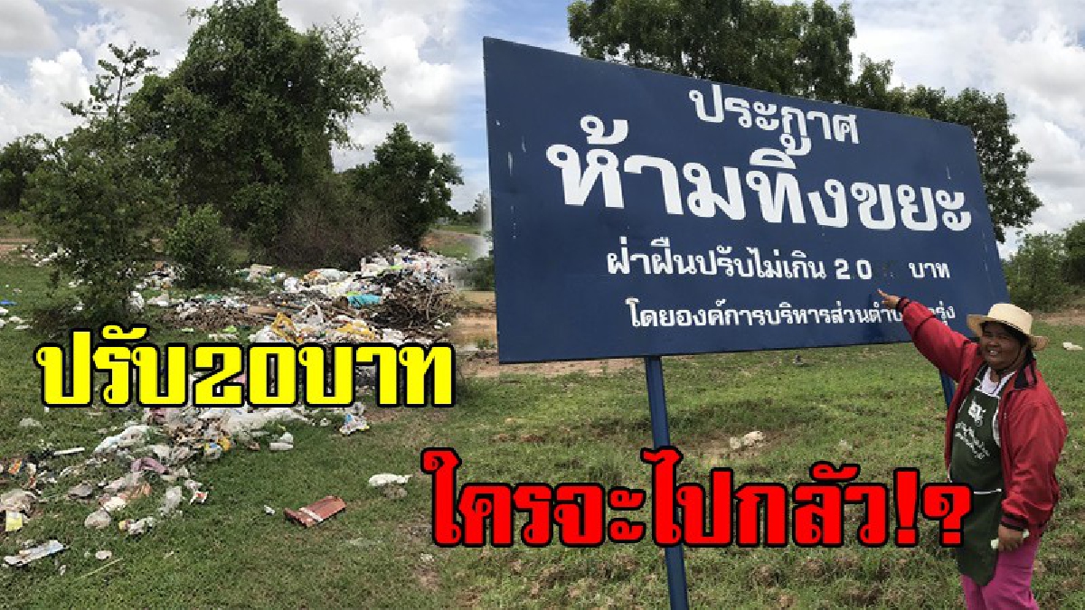 ใครจะกลัว!! ป้ายขู่ “ห้ามทิ้งขยะ ปรับ 20 บาท” จริงหรือ ?? เอาไม่อยู่ มือดีทิ้งโชว์หน้าป้าย เกลื่อนริมถนน