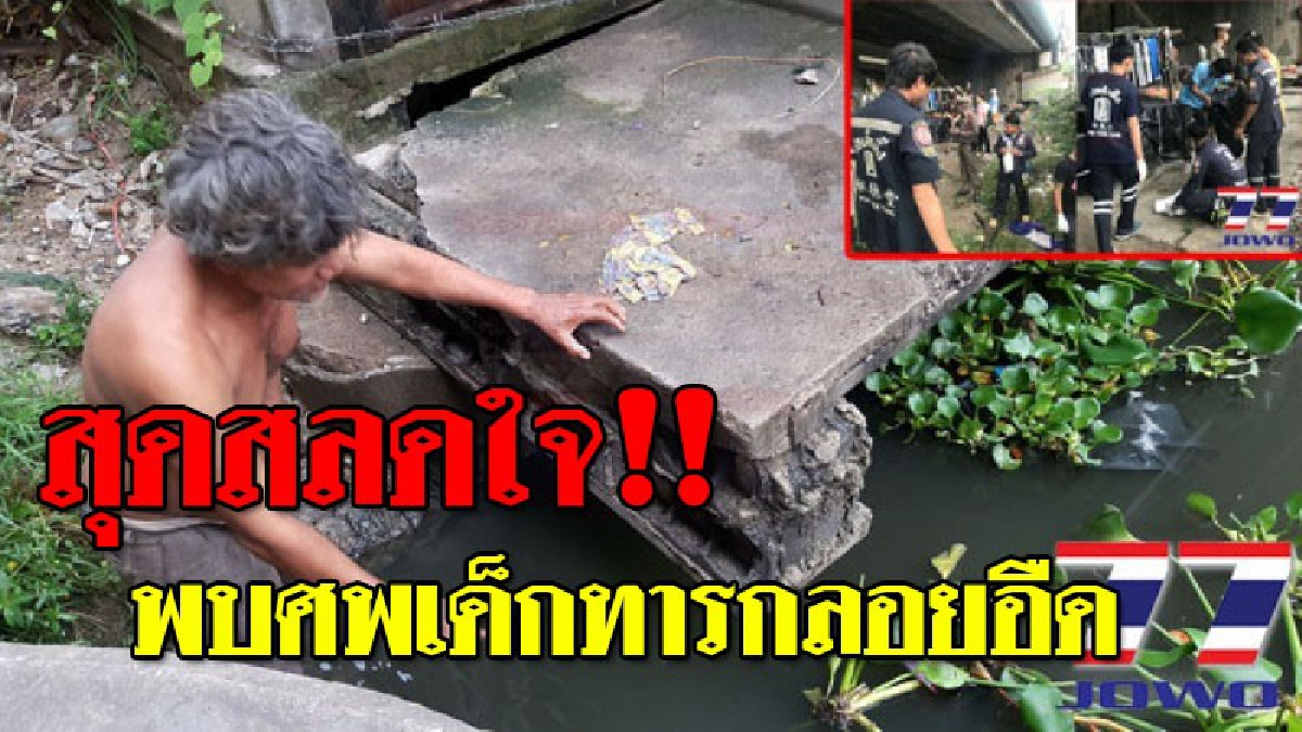 สังคมสุดเสื่อม ! หดหู่สุดใจ พบศพทารกหญิงวัย 1 เดือน ลอยอืดมาตามน้ำติดตอหม้อสะพานข้ามคลองสำโรง สภาพ "ศพ" สุดอนาถใจ!?