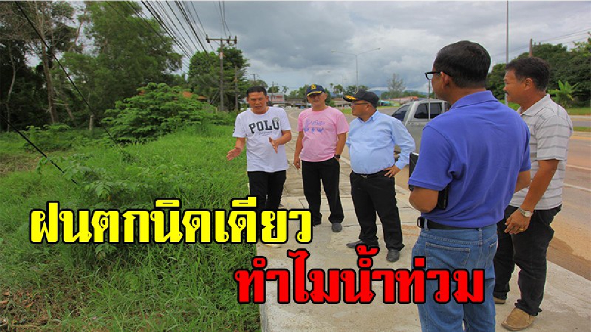 สุดยอดพ่อเมือง !! ผู้ว่าฯพังงา นำทีมเดินเท้า หาสาเหตุ น้ำท่วมถนนเพชรเกษมซ้ำซาก ทั้งที่เพิ่งเริ่มฤดูฝน
