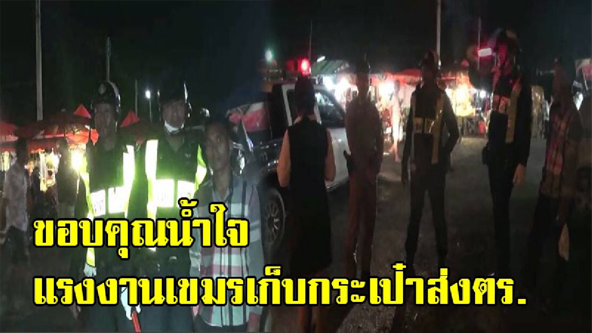 ขอกราบหัวใจ!! หนุ่มต่างด้าวเก็บกระเป๋าตังค์ ส่งแจ้งตร.ตามหาเจ้าของ พร้อมคำพูดทำน้ำตาซึม" คนทำงานเดือดร้อนทุกคน "(ชมคลิป)